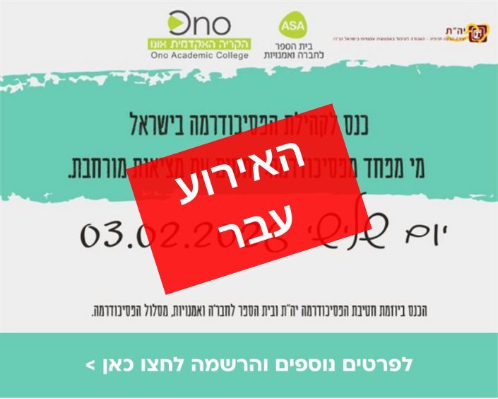 כנס לקהילת הפסיכודרמה בישראל